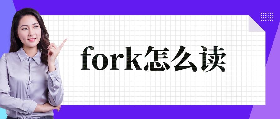 fork怎么读学习英语音标到底有哪些用英语音标就如同汉语拼音一样,是