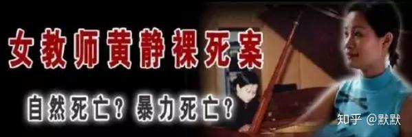 湖南湘潭女教师黄静裸死案,遗体解剖后器官丢失, 6次尸检结局扑朔迷离