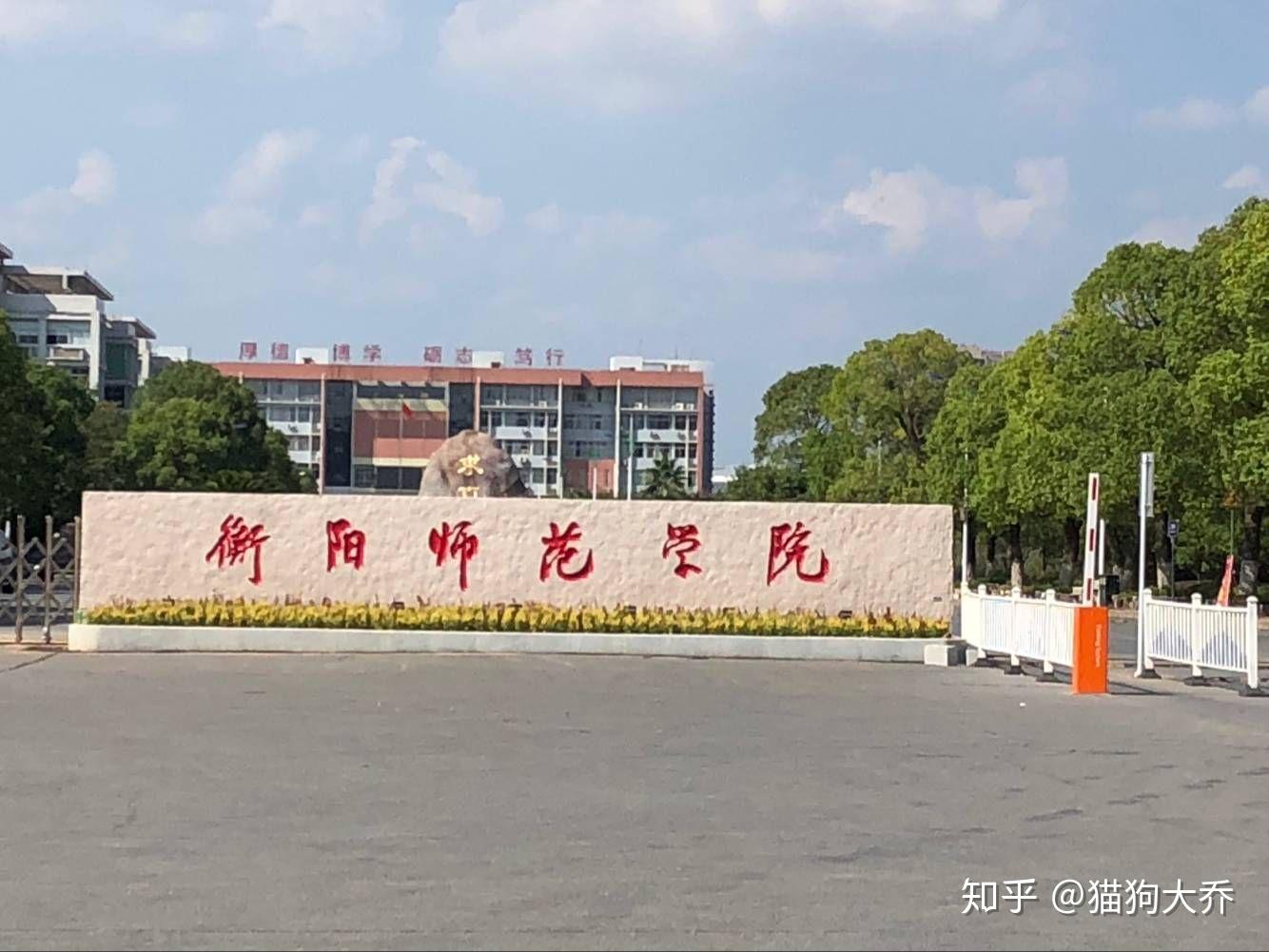 衡阳师范学院的校园环境如何