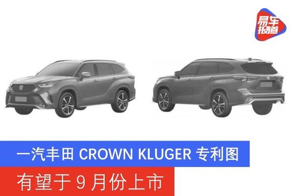 一汽丰田crown kluger专利图 有望于9月份上市