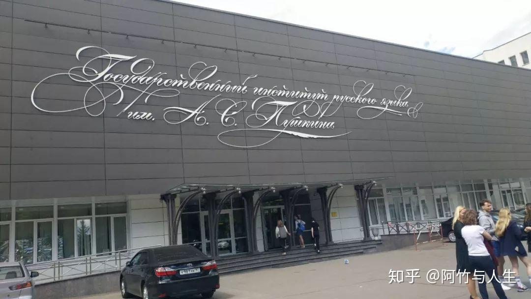 普希金俄语学院 知乎