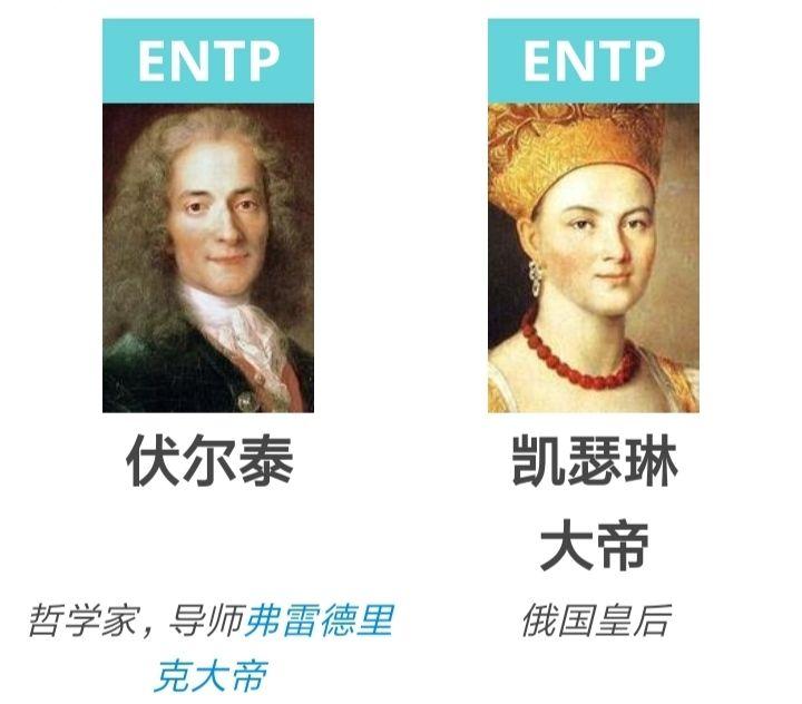 entp的代表人物名人