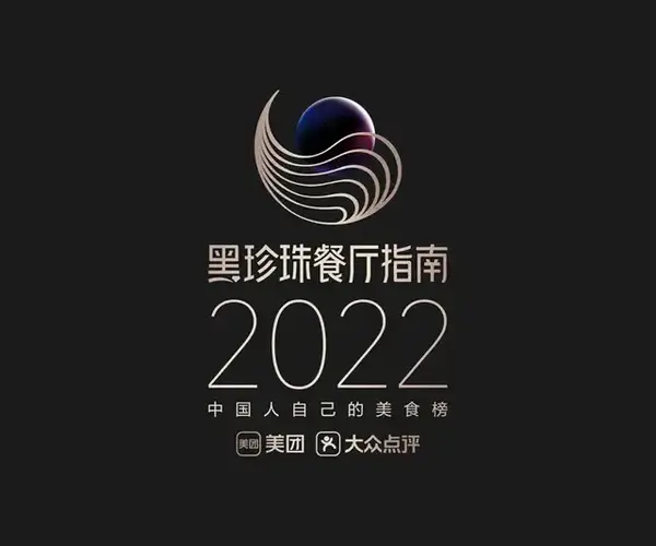 独家:"2022黑珍珠"入围餐厅名单公布,匿名评委讲述幕后故事