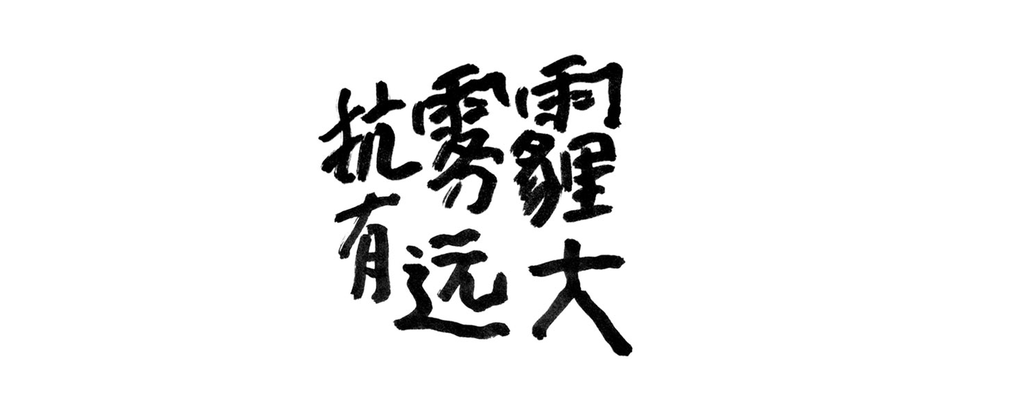 初次见面,请多指教