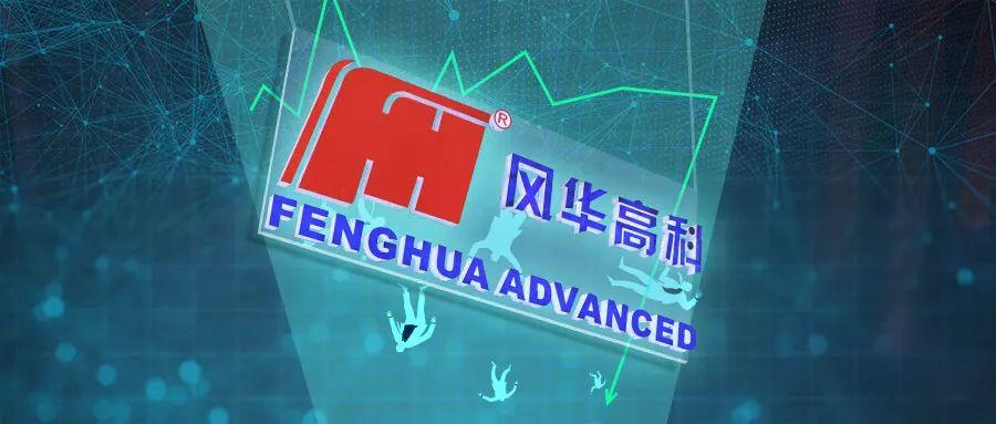 风华高科累遭数百人索赔近242亿元已有一审判决赔偿总额约237亿元