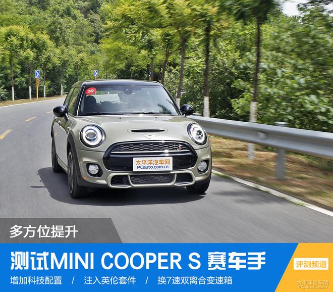 测试mini cooper s 赛车手 多方位提升