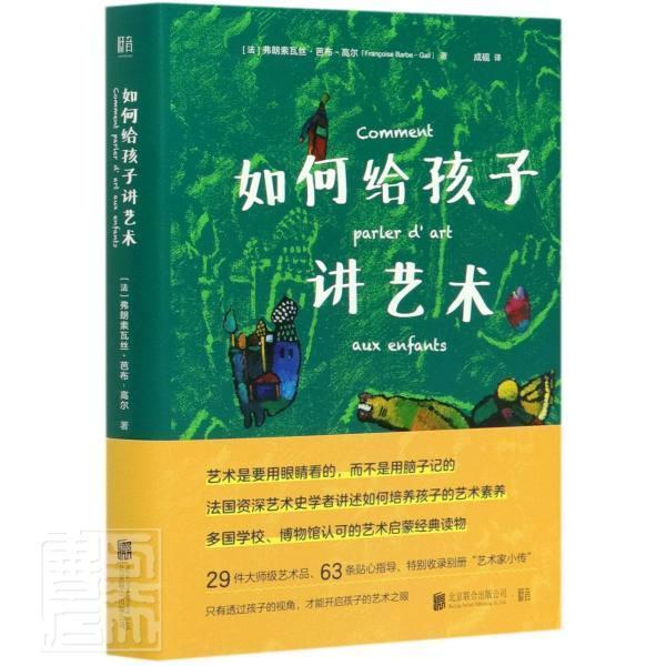 如何给孩子讲艺术 附赠艺术家生平别册 收录30件艺术大 京东 48.80