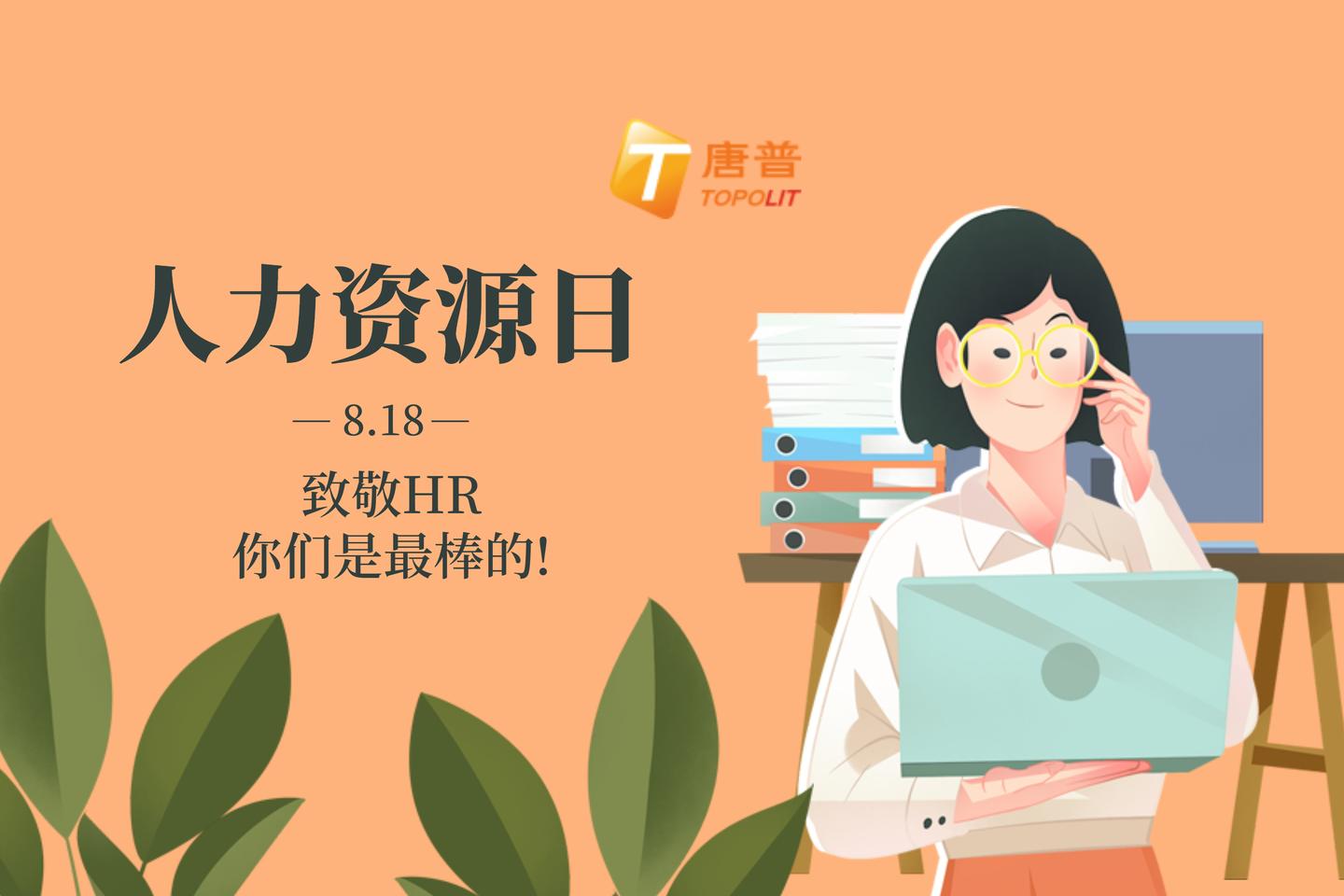 818人力资源日|致敬最勤劳可爱的hr们!