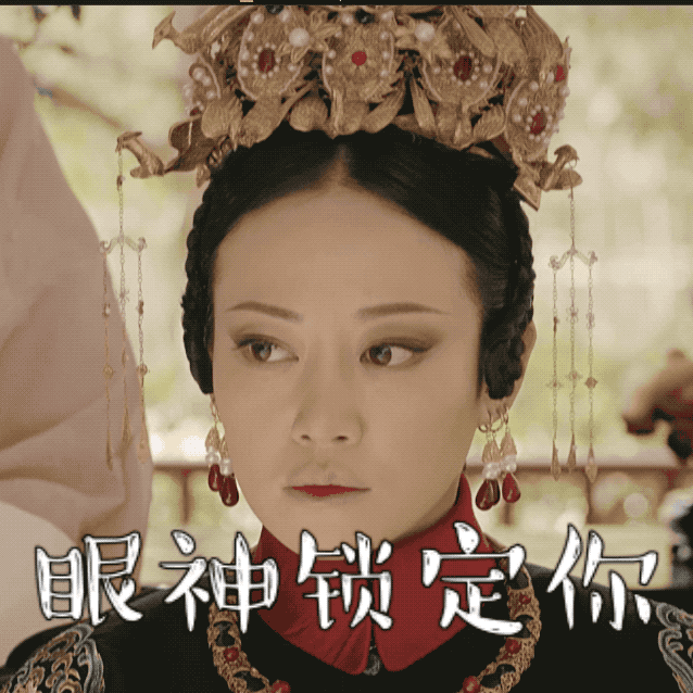 您有一波来自延禧攻略的表情包请查收