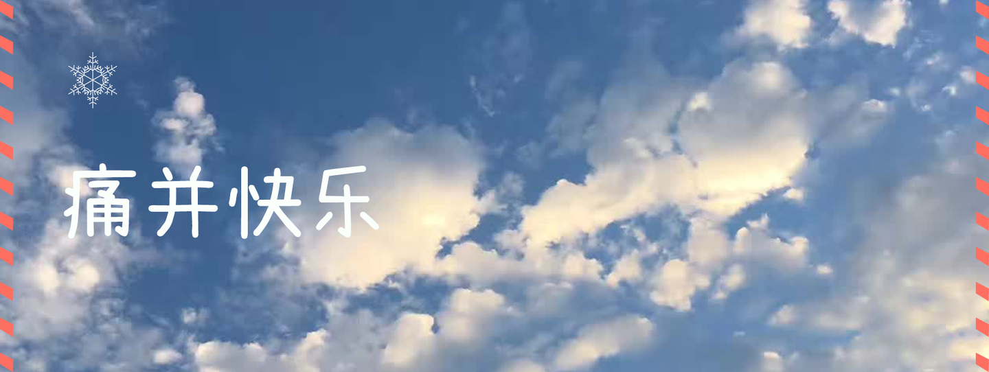 这个夏天痛并快乐