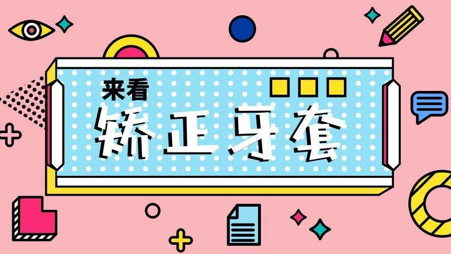 常用的四种牙齿矫正器哪一种比较划算