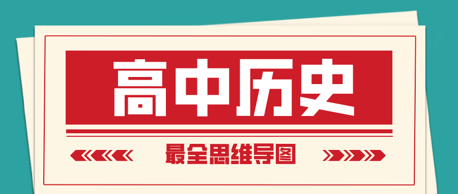 超全高中历史思维导图统统给你梳理清楚文科生必须人手一份