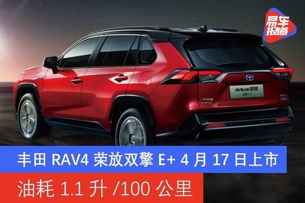 一汽丰田rav4荣放双擎e  4月17日上市 油耗1.1升/100公里