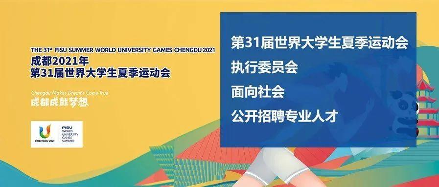 招人啦!成都大运会面向社会公开招聘专业人才,今天开始报名!