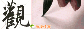 我把行书笔法秘诀全部告诉你(动态图讲解)