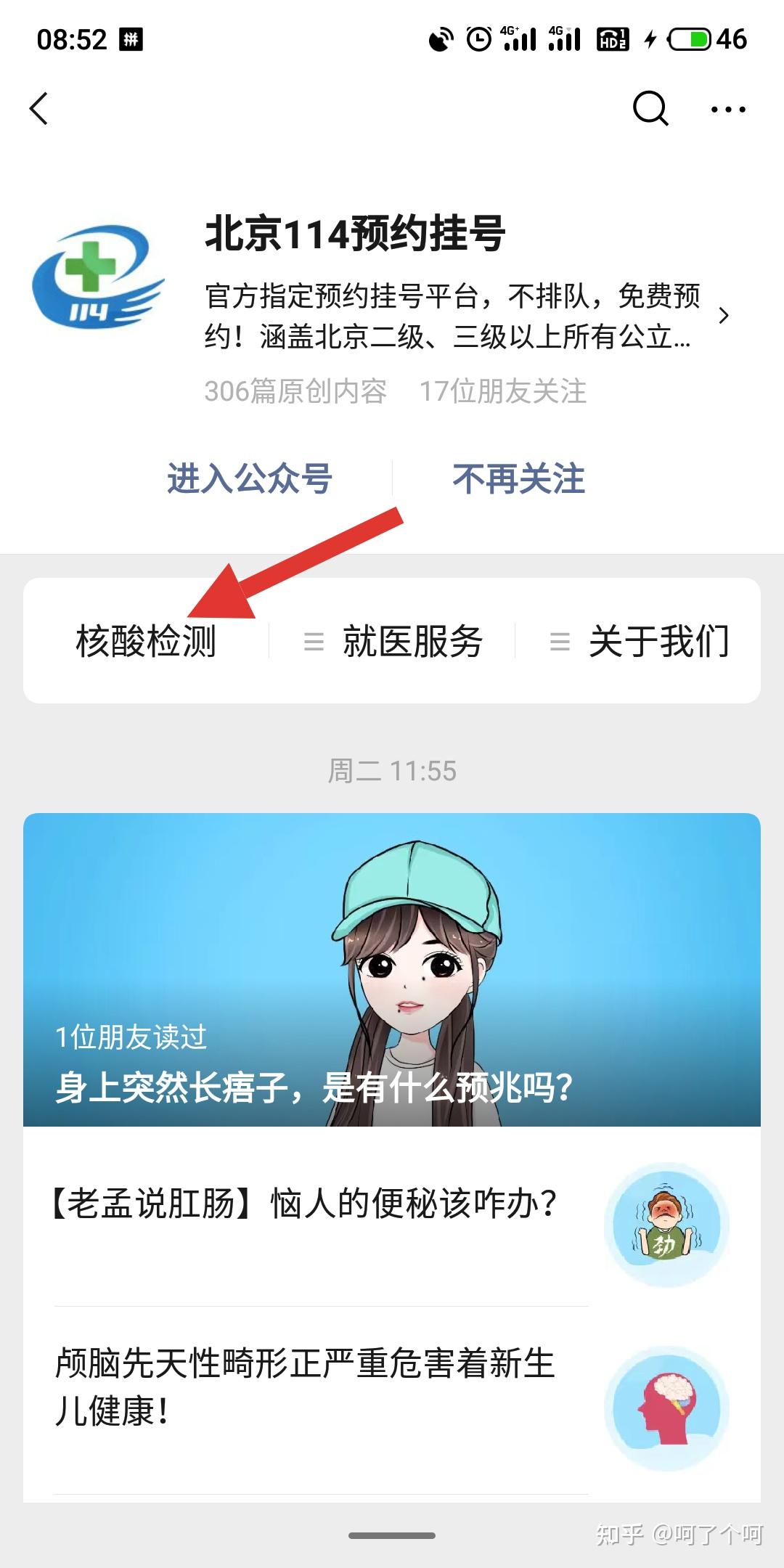 微信搜索"北京114预约挂号",点击"核酸检测",然后会出现一堆医院
