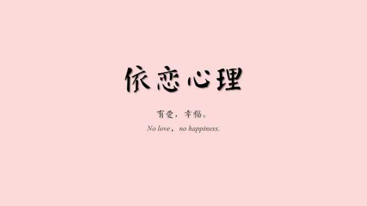 依恋心理研究实践了七年时光,浓缩在这ppt里