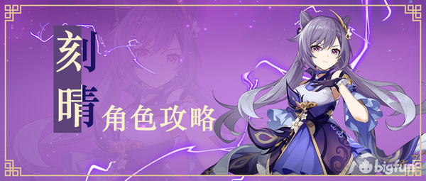 原神刻晴角色攻略雷刻及物刻