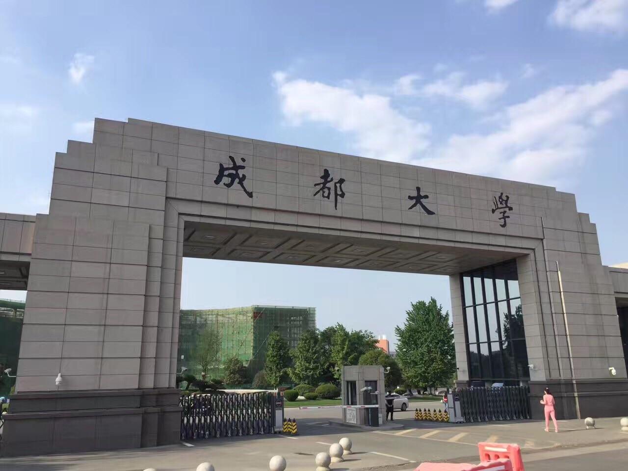 成都大学