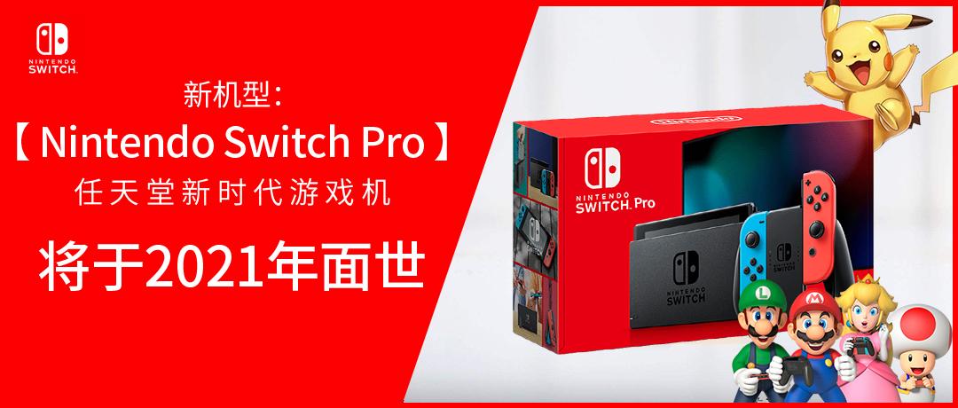 switch pro将发售,正面硬刚ps5和xbox x