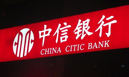 中信国际银行(citic bank)原称中信实业银行,创立于1987年,其总资产为