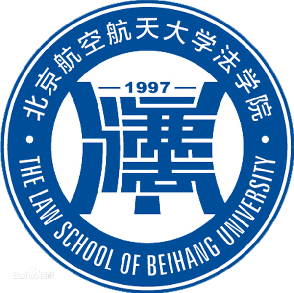 二,北京航空航天大学法学院