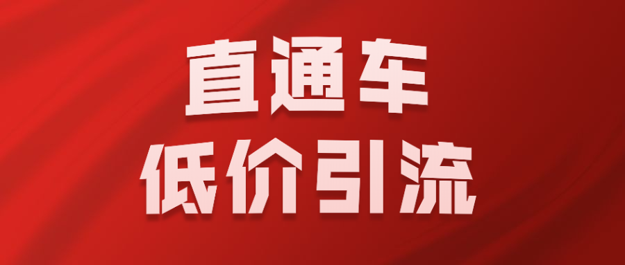 拼多多直通车如何低价引流秘籍全在这里