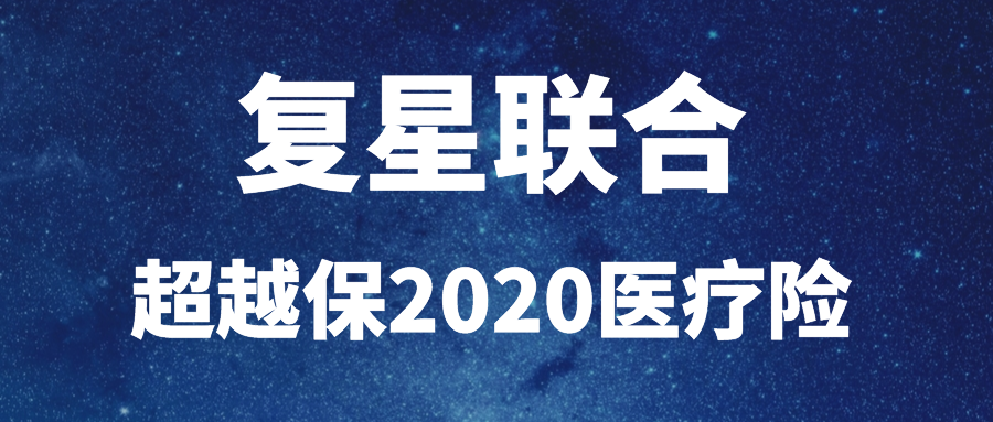 复星联合超越保2020超低价的百万医疗但比旧版收窄了2个地方