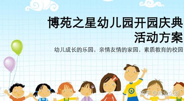 幼儿园开园开业方案,幼教场所的老师们,来拿吧.拼命