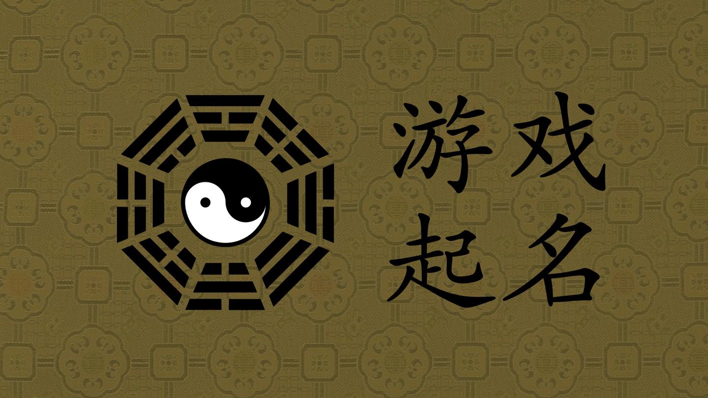 游戏起名学