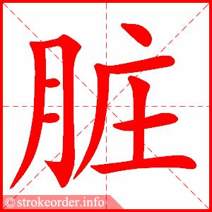 脏的部首:月     脏的笔画数:10 3古诗三首 7字 侯字的笔顺动画