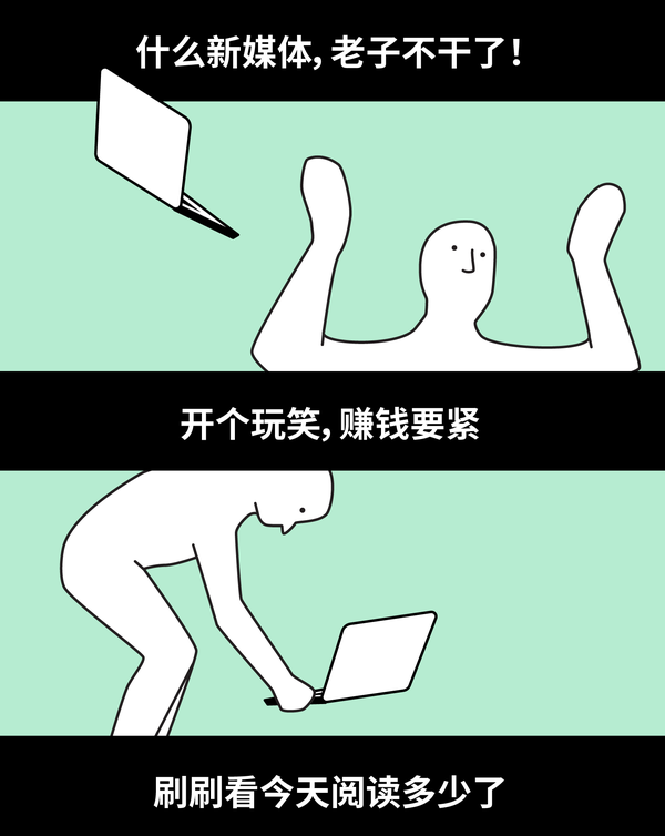 什么新媒体,老子不干了!