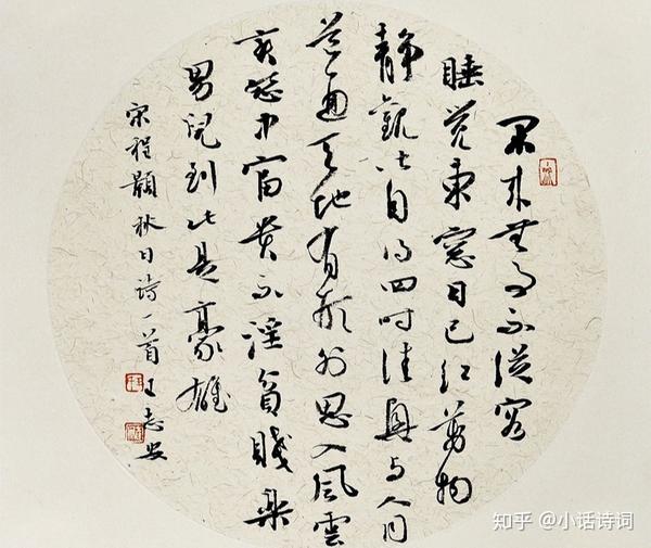 (书法作品·程颢《秋日偶成》)