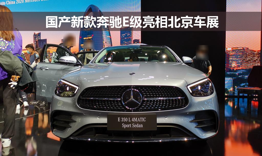 国产新款奔驰e级亮相北京车展外观造型大改内饰配置小提升