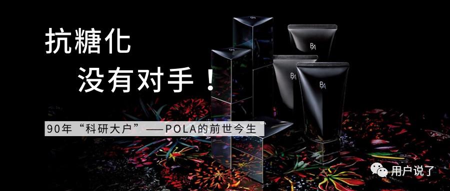 3个关键词解析抗糖品牌中用户为何独宠pola