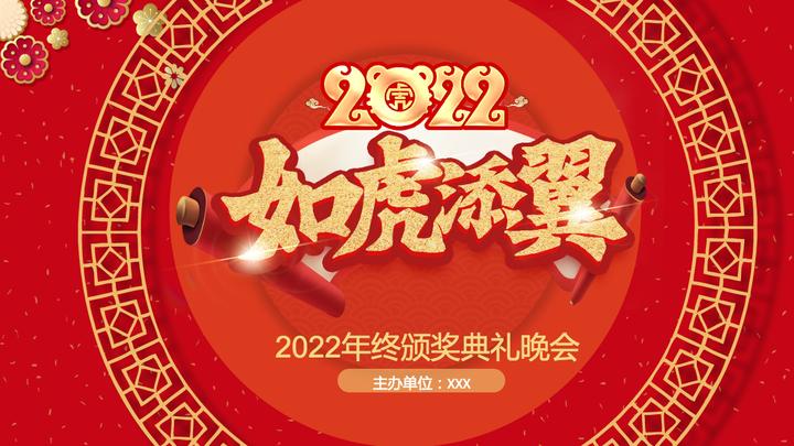 喜庆中国风2022如虎添翼年会虎年年终颁奖典礼誓师大会开门红企业年会