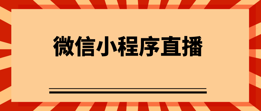 微信小程序直播怎么做