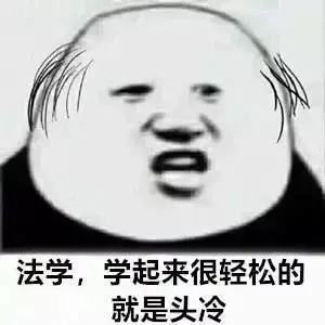 合议庭决定: 剥夺被告装x权利终身,立即执行! 法学生篇