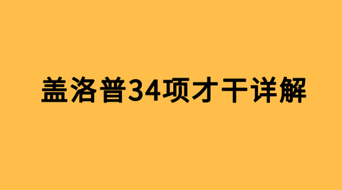 本文全凭实际报告解析,来源于本人免费解析500多盖洛普/克利夫顿优势