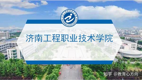 单招必看:济南工程职业技术学院