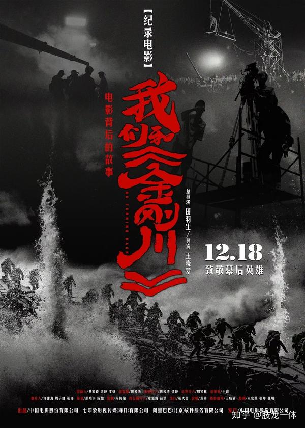 纪录电影"我们和《金刚川》上映海报