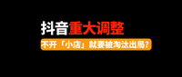 抖音直播带货怎么跟淘宝合作-抖单直播如何链接到自己的淘宝店上?