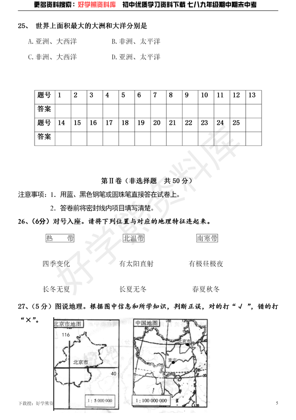 【期中考试】山东省初一地理七年级期中考试试卷