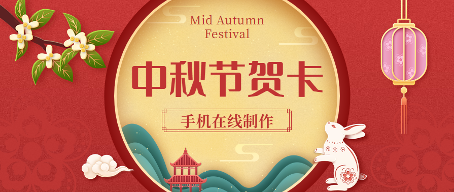 中秋节贺卡祝福语文案电子模板制作