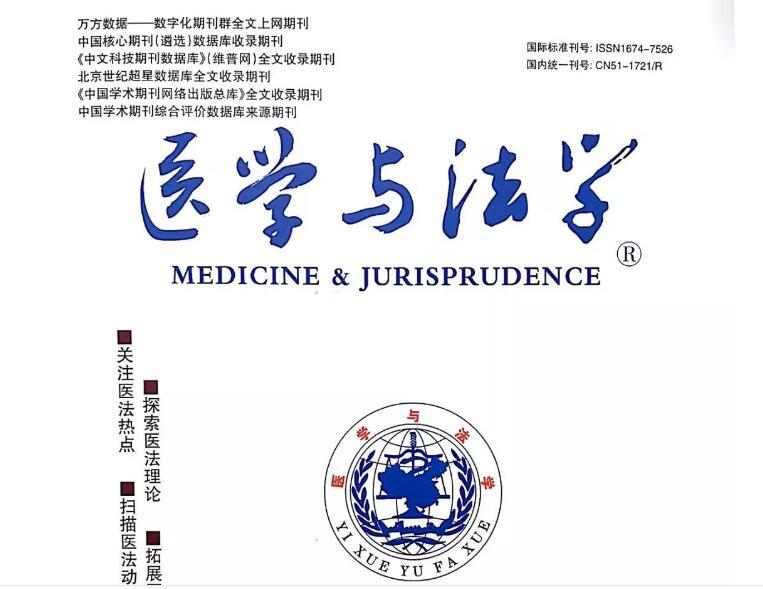 四川中信司法鉴定所龚道银副所长撰写的死亡类医疗损害侵权案件法医学