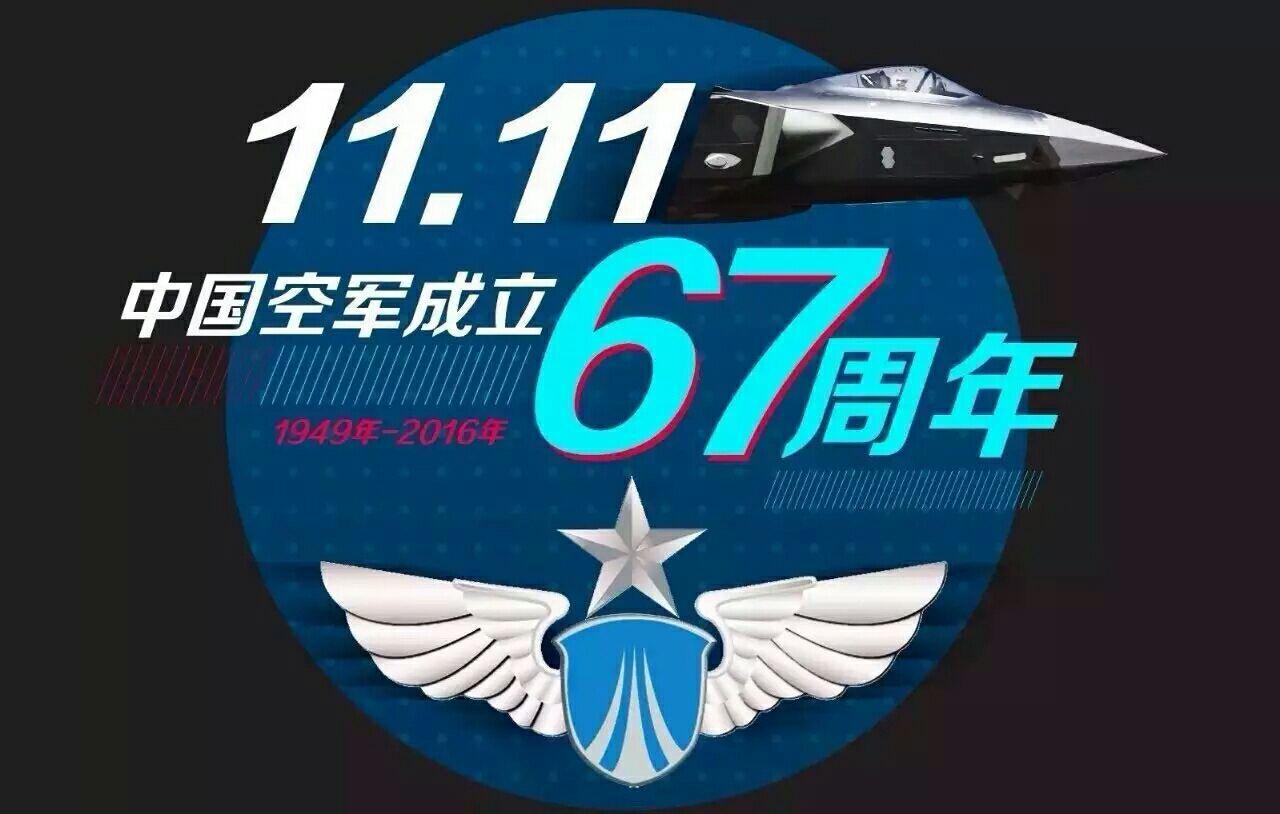 我大空军万岁?今天还是我中国人民空军成立67周年!