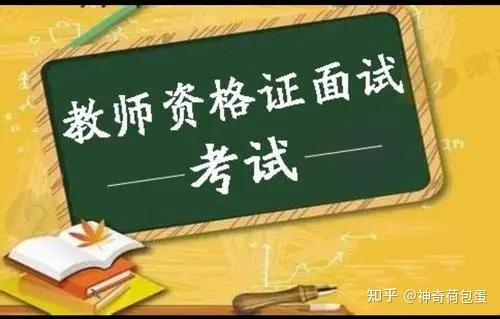 我想问一下高中英语教资面试老师答辩的时候叫我想一下是不是讲错了