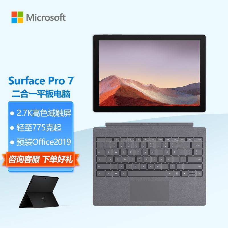 微软surfacepro7典雅黑新亮铂金键盘酷睿i58g256g二合一平板电脑123