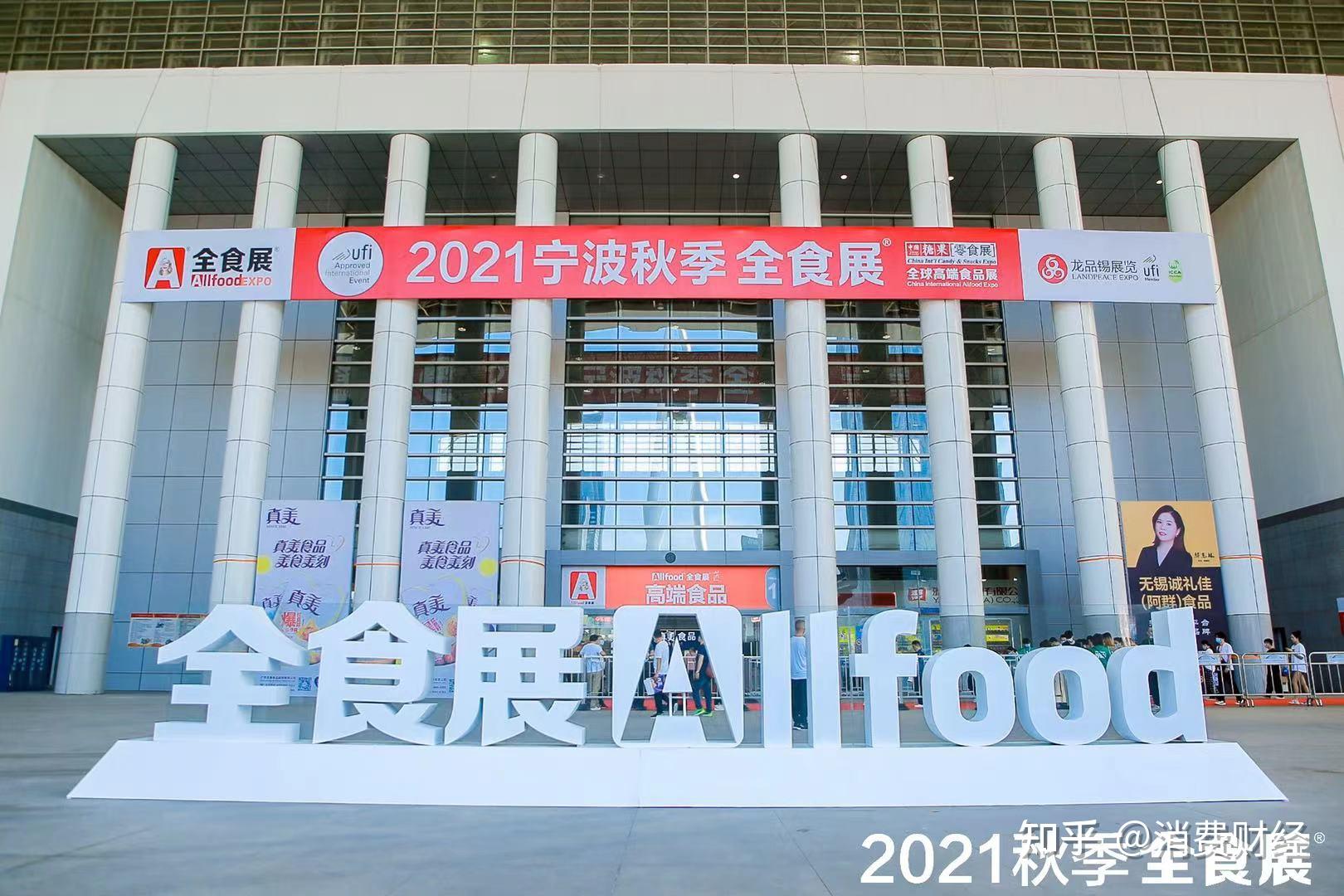 意向成交额高达5932亿元2021宁波秋季全食展成功举办