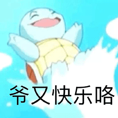 杰尼龟表情包#这应该是全网最全的杰尼龟表情包